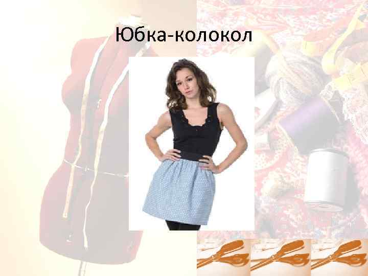 Юбка-колокол 