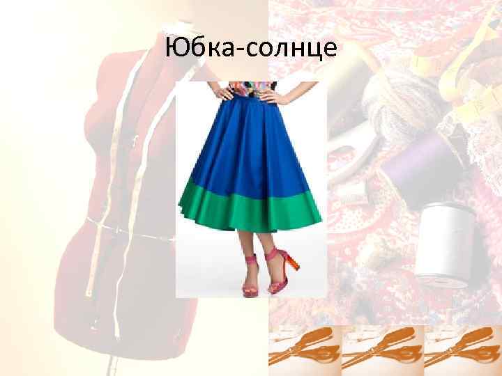 Юбка-солнце 