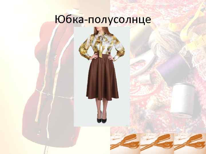 Юбка-полусолнце 