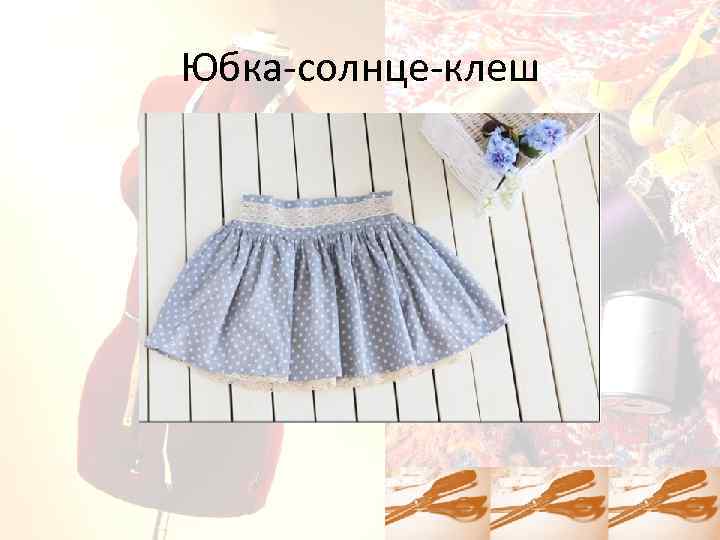 Юбка-солнце-клеш 