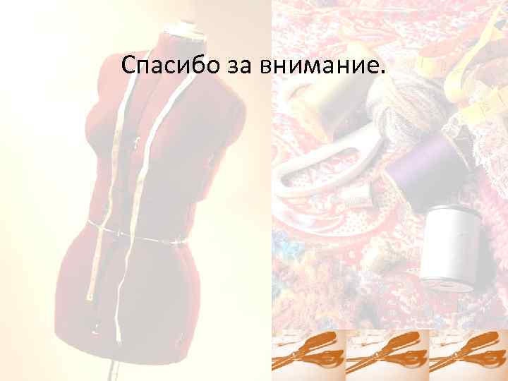 Спасибо за внимание. 