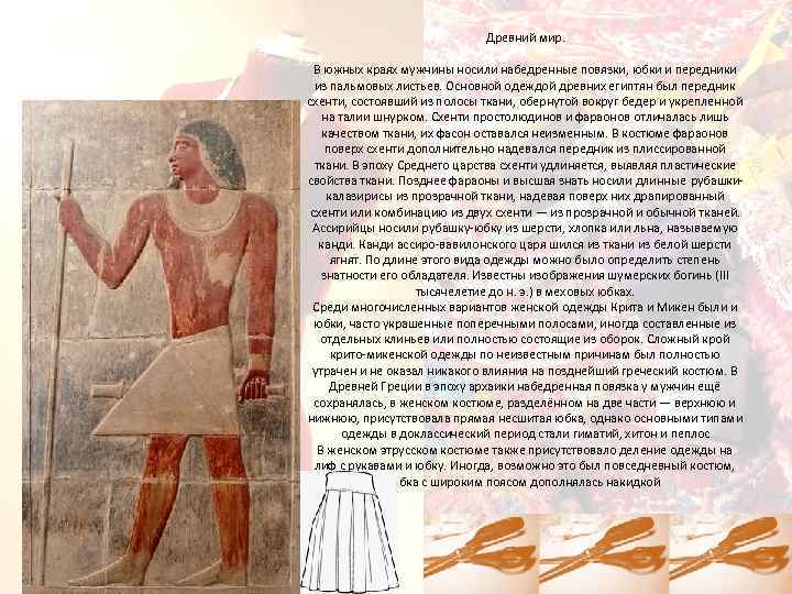 Древний мир. В южных краях мужчины носили набедренные повязки, юбки и передники из пальмовых