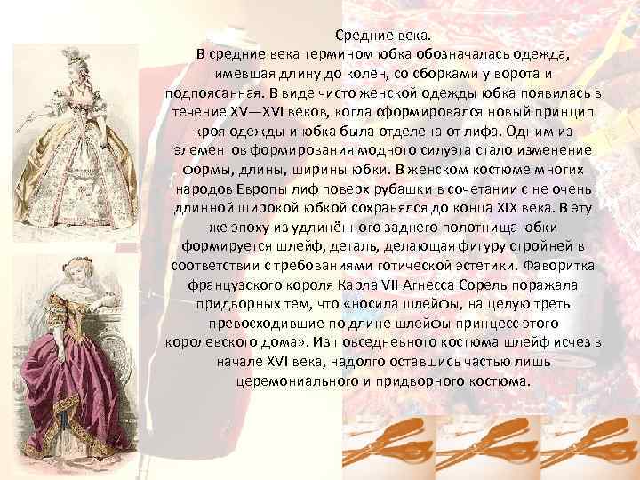 Средние века. В средние века термином юбка обозначалась одежда, имевшая длину до колен, со