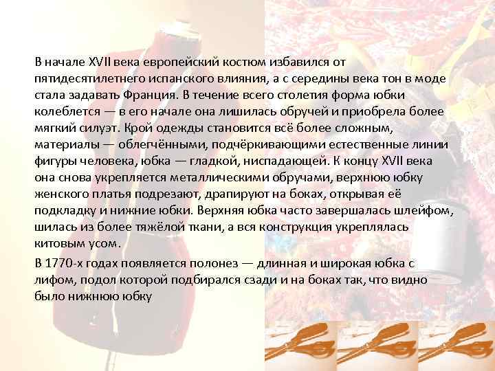 В начале XVII века европейский костюм избавился от пятидесятилетнего испанского влияния, а с середины