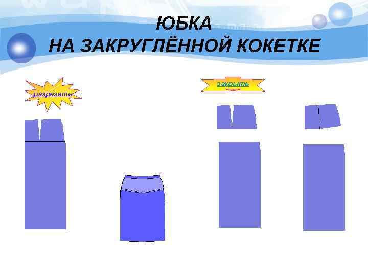 ЮБКА НА ЗАКРУГЛЁННОЙ КОКЕТКЕ закрыть разрезать 