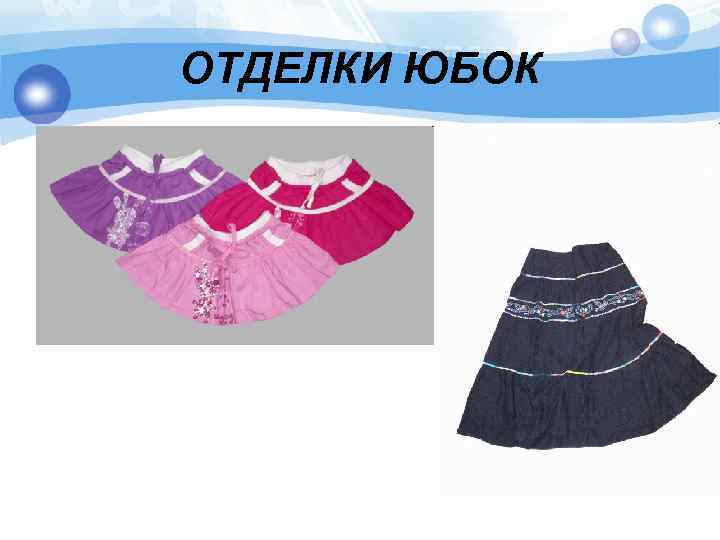 ОТДЕЛКИ ЮБОК 