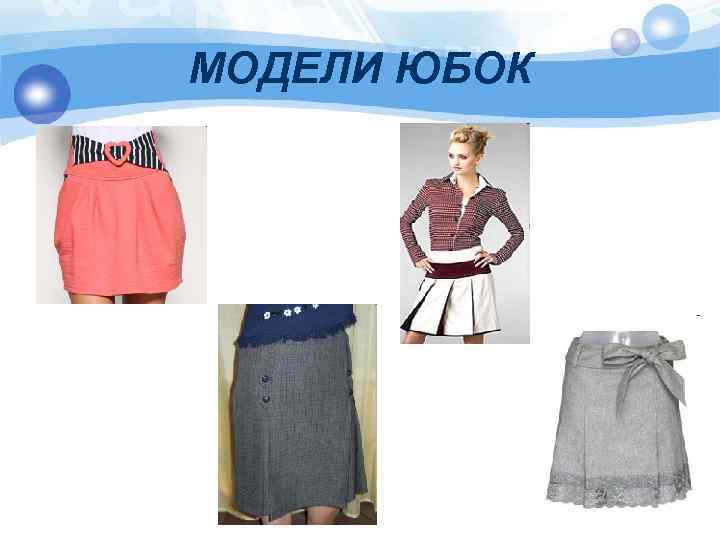 МОДЕЛИ ЮБОК 