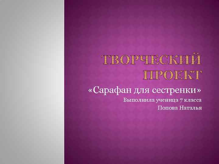  «Сарафан для сестренки» Выполнила ученица 7 класса Попова Наталья 
