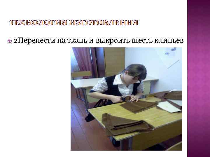  2 Перенести на ткань и выкроить шесть клиньев 