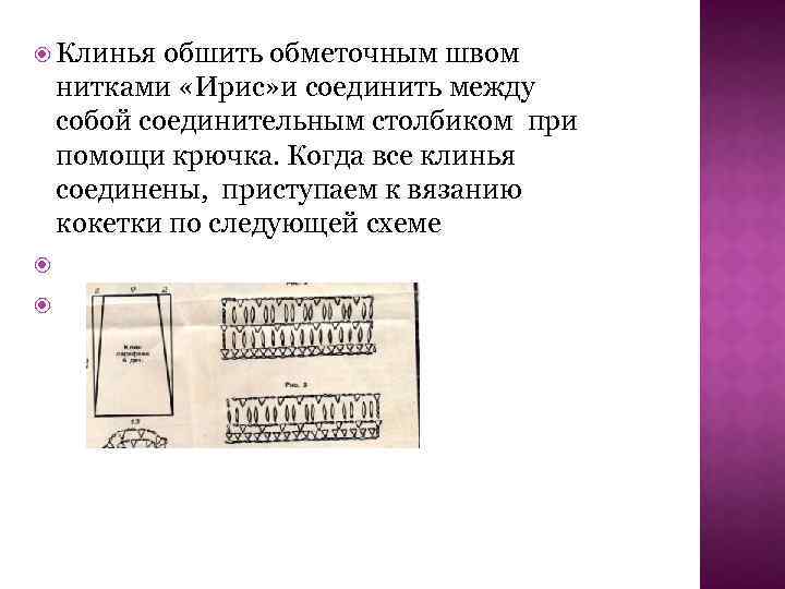  Клинья обшить обметочным швом нитками «Ирис» и соединить между собой соединительным столбиком при