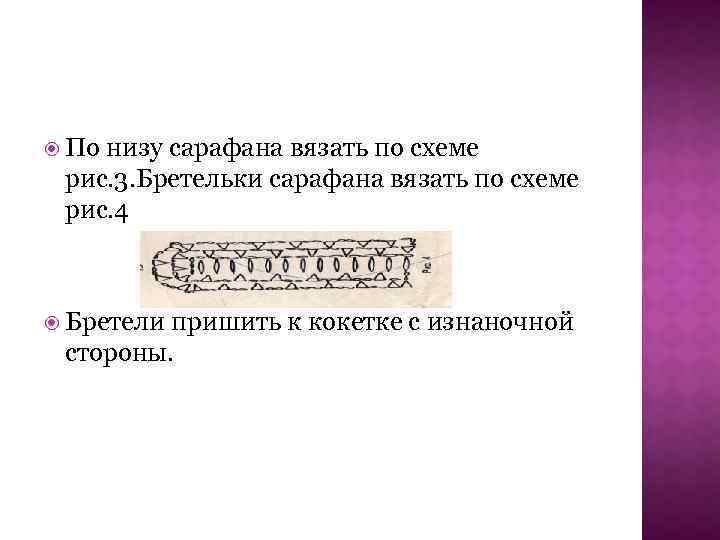  По низу сарафана вязать по схеме рис. 3. Бретельки сарафана вязать по схеме