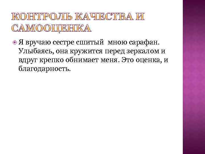  Я вручаю сестре сшитый мною сарафан. Улыбаясь, она кружится перед зеркалом и вдруг