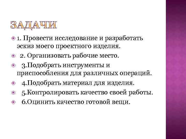  1. Провести исследование и разработать эскиз моего проектного изделия. 2. Организовать рабочие место.