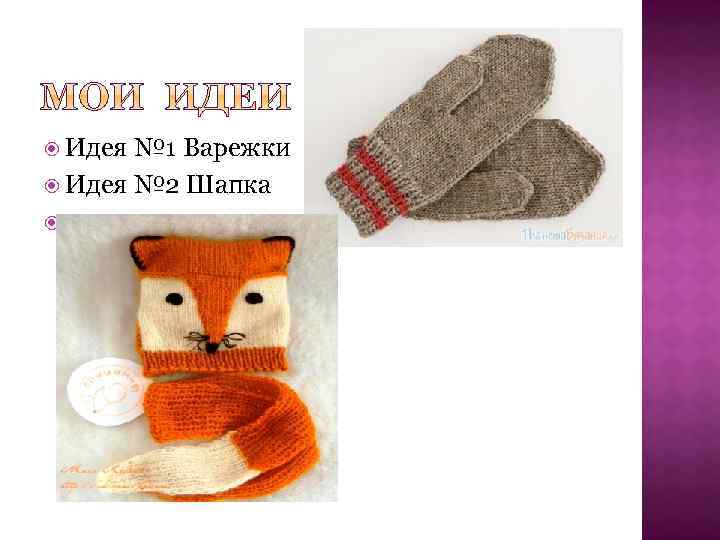  Идея № 1 Варежки Идея № 2 Шапка 