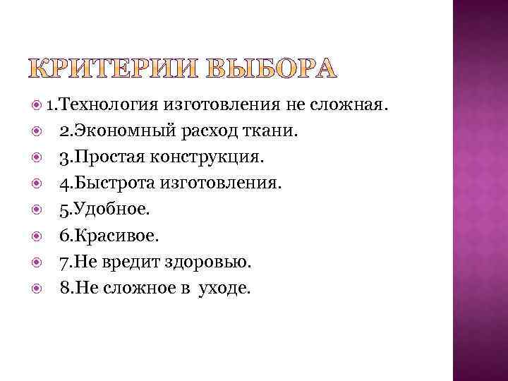  1. Технология изготовления не сложная. 2. Экономный расход ткани. 3. Простая конструкция. 4.