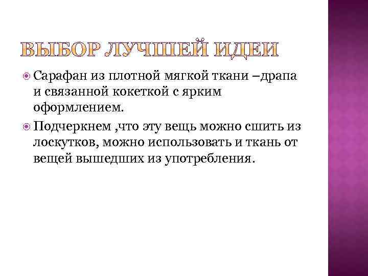  Сарафан из плотной мягкой ткани –драпа и связанной кокеткой с ярким оформлением. Подчеркнем