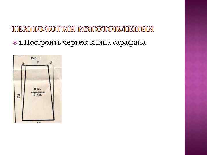  1. Построить чертеж клина сарафана 