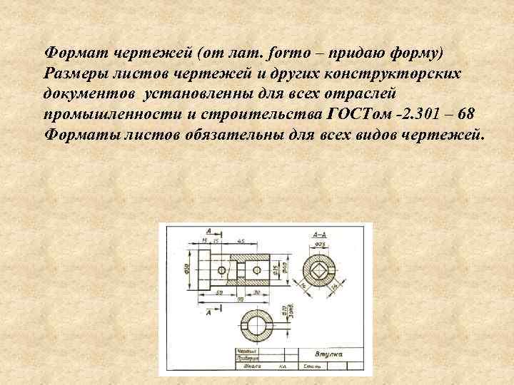 Формат чертежей (от лат. formo – придаю форму) Размеры листов чертежей и других конструкторских