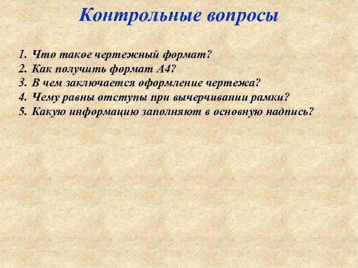 Контрольные вопросы 1. 2. 3. 4. 5. Что такое чертежный формат? Как получить формат