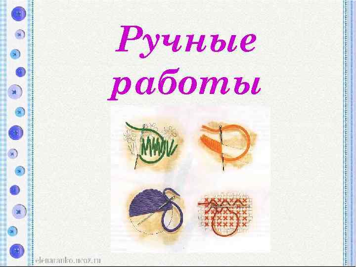 Ручные работы 