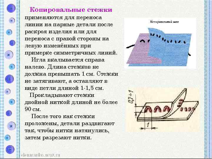 Копировальные стежки применяются для переноса линии на парные детали после раскроя изделия или для