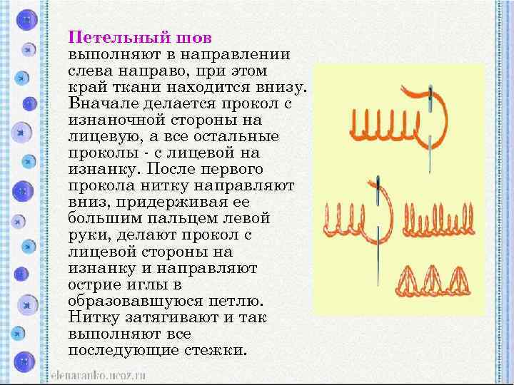 Петельный шов выполняют в направлении слева направо, при этом край ткани находится внизу. Вначале