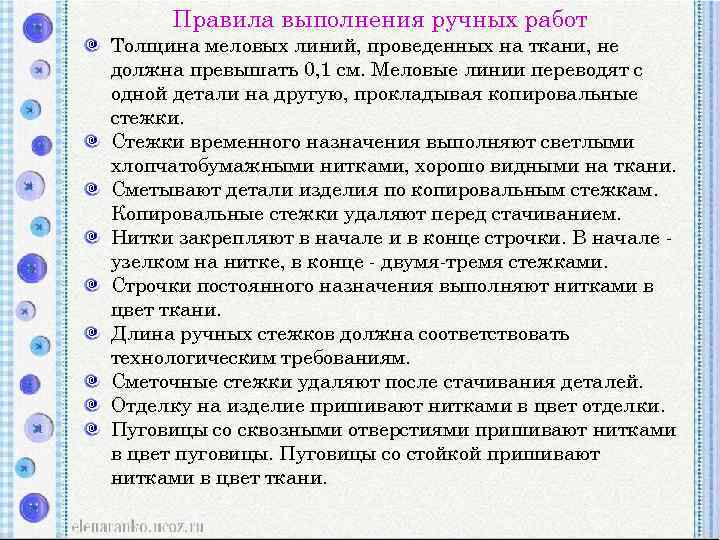 Правила выполнения ручных работ Толщина меловых линий, проведенных на ткани, не должна превышать 0,