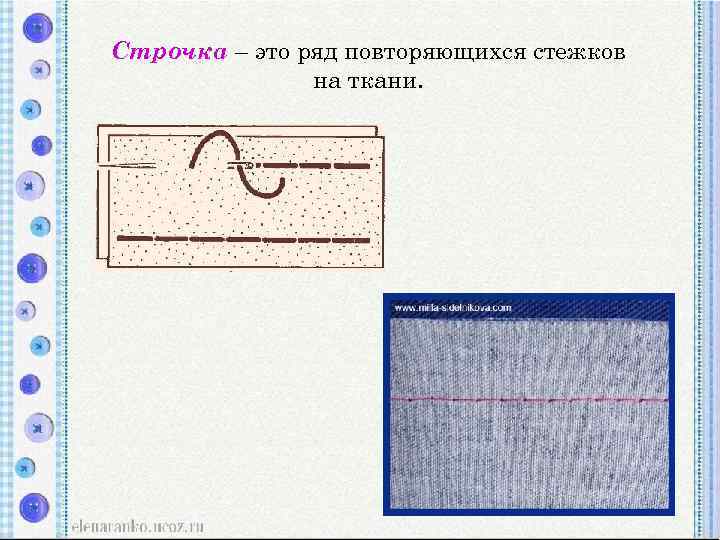 Строчка – это ряд повторяющихся стежков на ткани. 