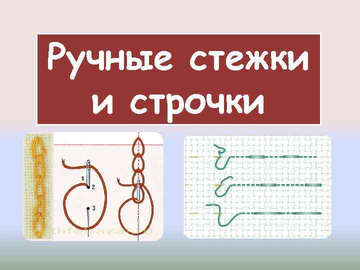 Ручные стежки и строчки 
