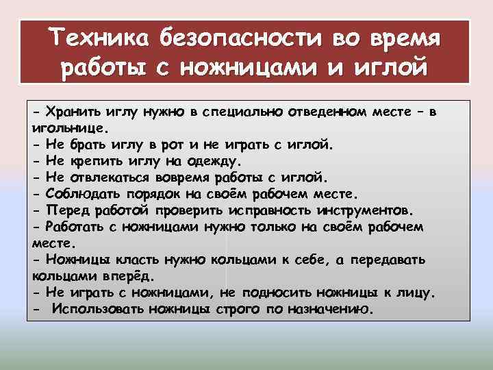 Техника безопасности во время работы с ножницами и иглой - Хранить иглу нужно в