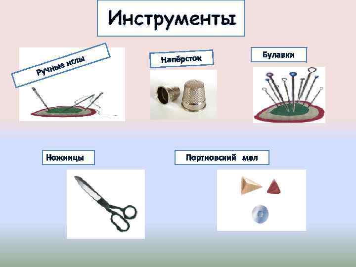 Инструменты ы Ручн лы е иг Ножницы Напёрсток Портновский мел Булавки 