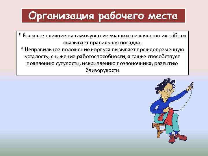 Организация рабочего места * Большое влияние на самочувствие учащихся и качество их работы оказывает