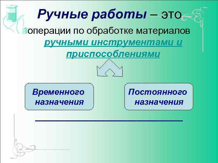 Ручные работы – это операции по обработке материалов ручными инструментами и приспособлениями Временного назначения