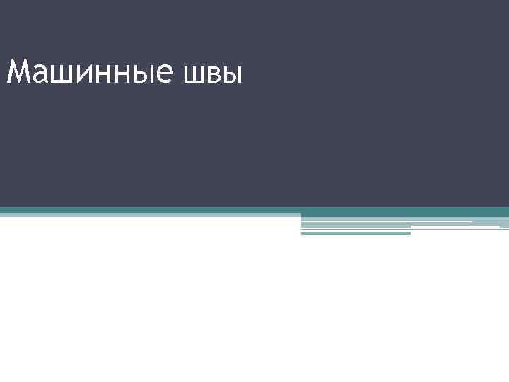 Машинные швы Презентаци я к уроку технологии в 5 классе 