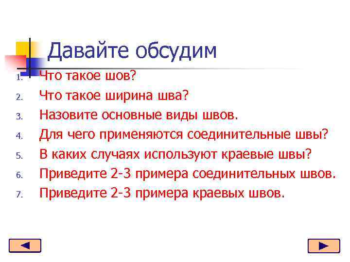Давайте обсудим 1. 2. 3. 4. 5. 6. 7. Что такое шов? Что такое