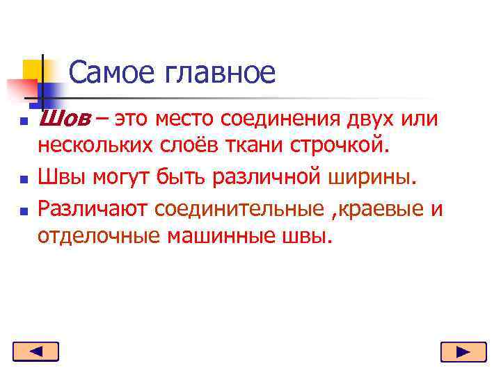 Самое главное n n n Шов – это место соединения двух или нескольких слоёв