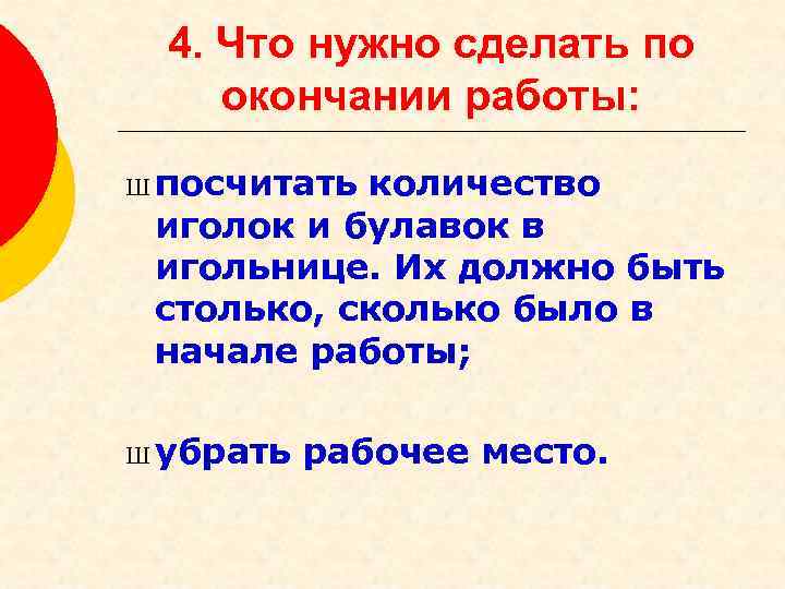 4. Что нужно сделать по окончании работы: Ш посчитать количество иголок и булавок в