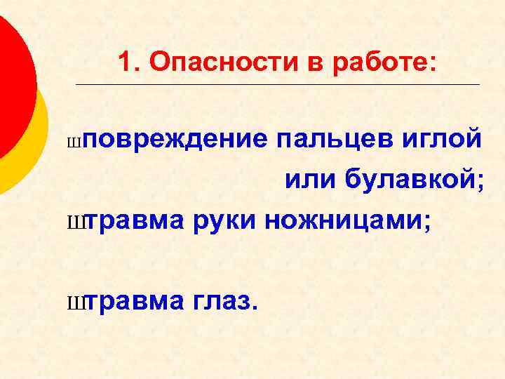 1. Опасности в работе: повреждение пальцев иглой или булавкой; Штравма руки ножницами; Ш Штравма