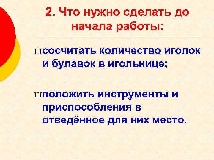 2. Что нужно сделать до начала работы: Ш сосчитать количество иголок и булавок в