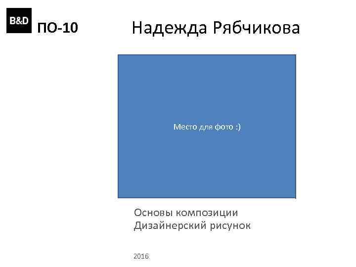 ПО-10 Надежда Рябчикова Место для фото : ) Основы композиции Дизайнерский рисунок 2016 