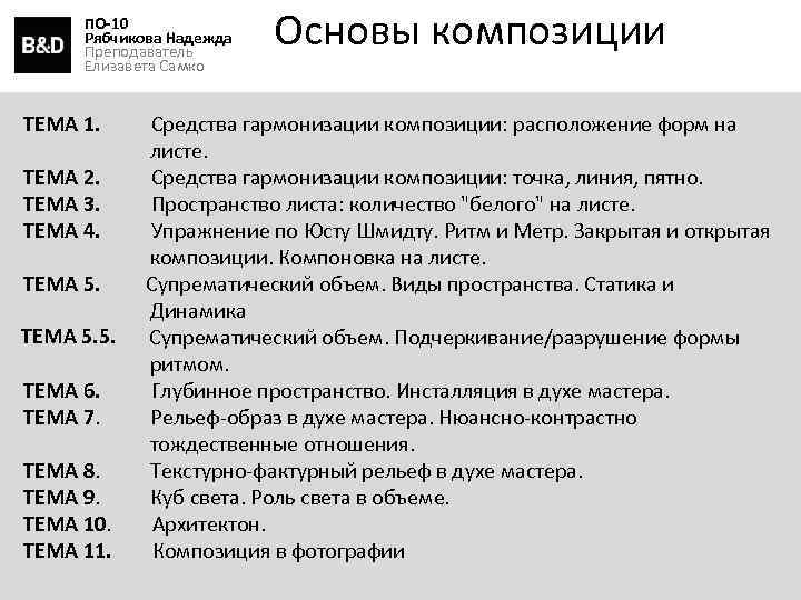 ПО-10 Рябчикова Надежда Преподаватель Елизавета Самко Основы композиции ТЕМА 1. Средства гармонизации композиции: расположение