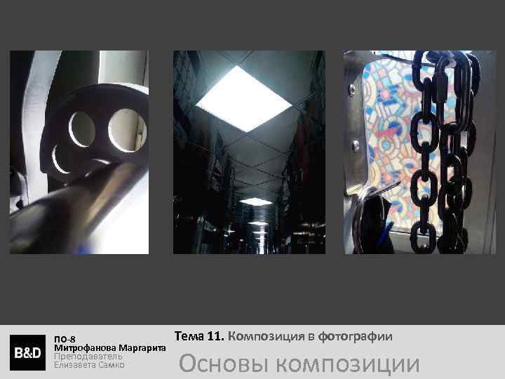 ПО-8 Митрофанова Маргарита Преподаватель Елизавета Самко Тема 11. Композиция в фотографии Основы композиции 