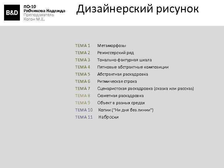 ПО-10 Рябчикова Надежда Преподаватель Когон М. Е. Дизайнерский рисунок ТЕМА 1 Метаморфозы ТЕМА 2