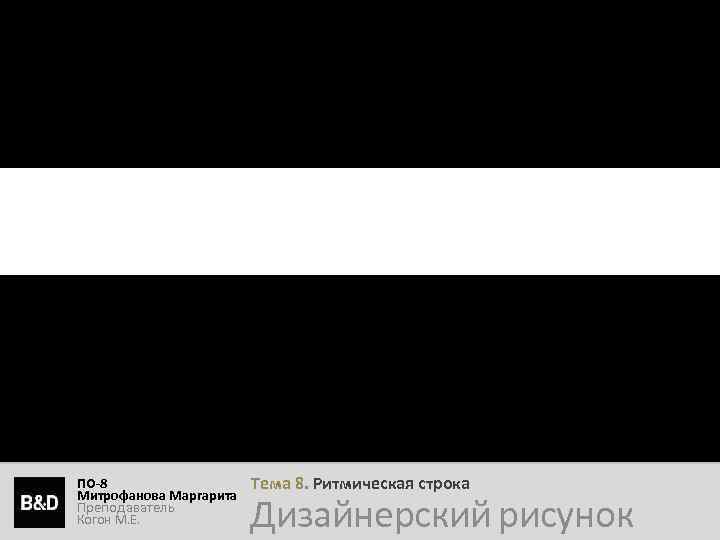 ПО-9 Манюкова Екатерина Преподаватель Когон М. Е. ПО-8 Митрофанова Маргарита Преподаватель Когон М. Е.