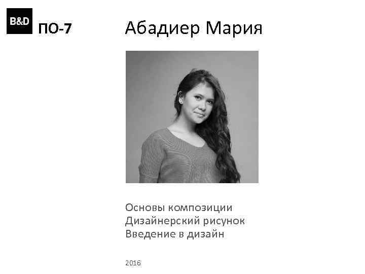 ПО-7 Абадиер Мария Основы композиции Дизайнерский рисунок Введение в дизайн 2016 