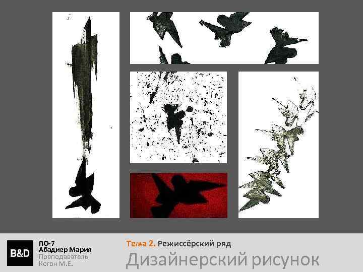 ПО-7 Абадиер Мария Преподаватель Когон М. Е. Тема 2. Режиссёрский ряд Дизайнерский рисунок 