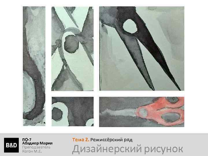 ПО-7 Абадиер Мария Преподаватель Когон М. Е. Тема 2. Режиссёрский ряд Дизайнерский рисунок 