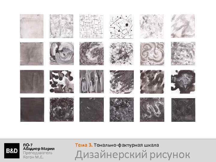 ПО-7 Абадиер Мария Преподаватель Когон М. Е. Тема 3. Тонально-фактурная шкала Дизайнерский рисунок 