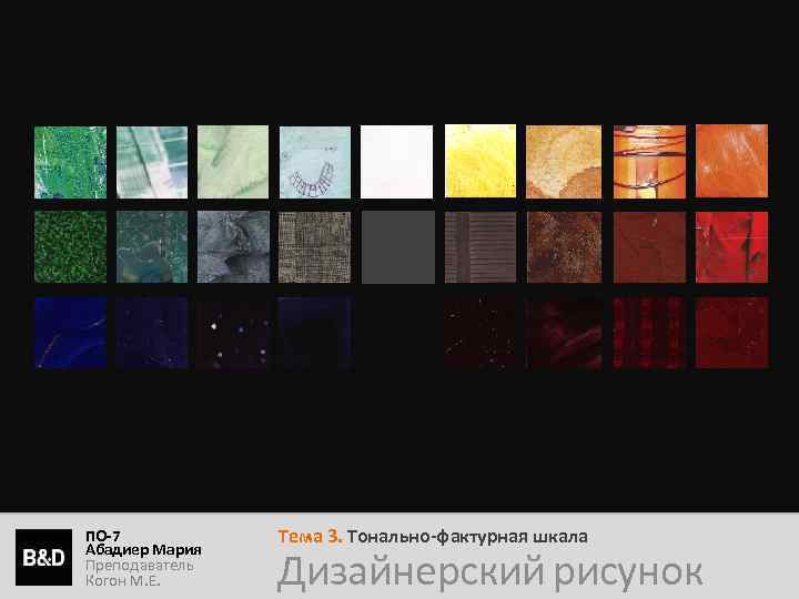 ПО-7 Абадиер Мария Преподаватель Когон М. Е. Тема 3. Тонально-фактурная шкала Дизайнерский рисунок 