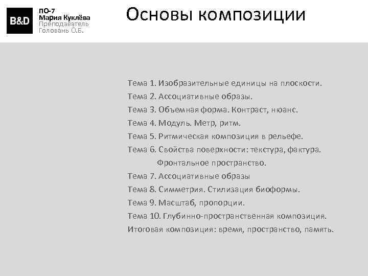 ПО-7 Мария Куклёва Преподаватель Головань О. Б. Основы композиции Тема 1. Изобразительные единицы на